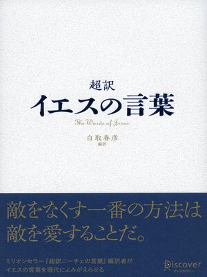 cover image of 超訳 イエスの言葉（オーディオブック）